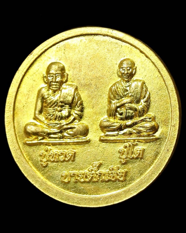 เหรียญหลวงปู่สรวง เทวดาเล่นดิน หลังบารมี ๒ สมเด็จ