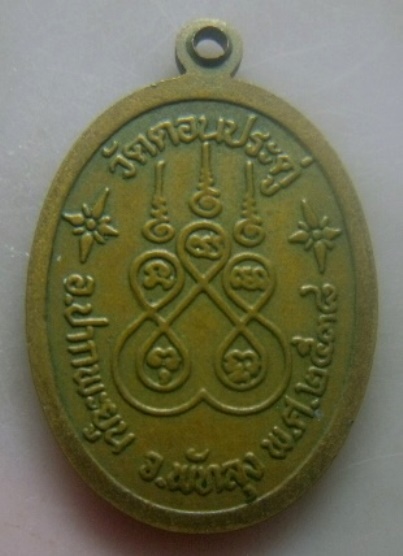 **เบา​ๆ**เหรียญรุ่นแรกพระครูโอภาสธรรมานุวัตร(หลวงพ่อดำ) วัดดอนประดู่ อ.ปากพยูน จ.พัทลุง ปี๒๕๓๘**สวยๆ