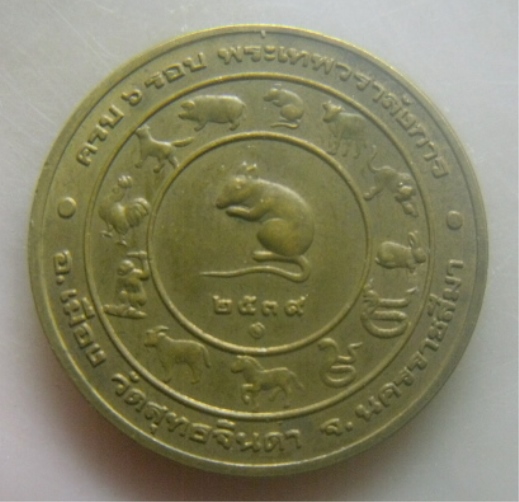 **เบาๆ**เหรียญท้าวสุรนารี (ย่าโม) วัดสุทธจินดา จ.นครราชสีมา ปี ๒๕๓๙**บล๊อคกองกษาปณ์ สวยๆ