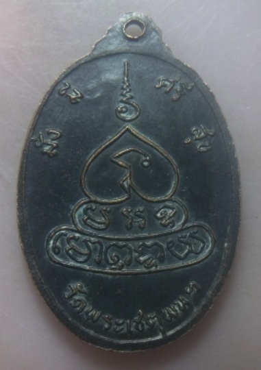 **เบาๆ**เหรียญพระครูภาวนาวิจารณ์ (อาจารย์สงัด) ลาภ ผล พูล ทวี หลัง มั่ง มี ศรี สุข วัดพระเชตุพน**สวย