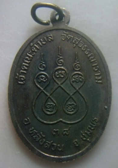 **เบา​ๆ​**เหรียญรุ่นแรก พระครูพิพัฒน์วรธรรม  ฉลองครบอายุ ๗๒ ปี วัดสุวรรณาราม จ.ชุมพร ปี ๒๕๓๘**สวยๆ