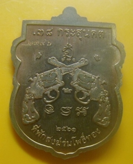 **เบาๆ**เหรียญเสมาหัวตัด .๓๘ กระสุนคต หลวงปู่บุญสม ที่พักสงฆ์ร่มโพธิ์ทอง จ.ชลบุรี ปี ๒๕๖๑**ตอกโค้ด