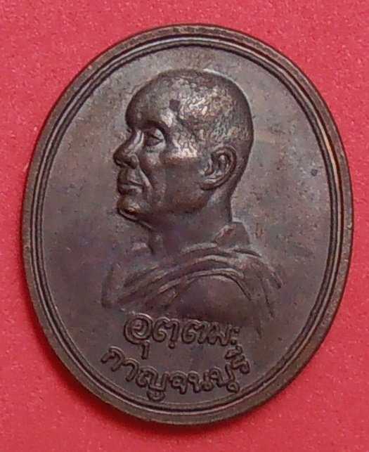 เหรียญหลวงพ่ออุตตมะ หลังหลวงพ่อดำ วัดตะคร้ำเอน จ.กาญจนบุรี