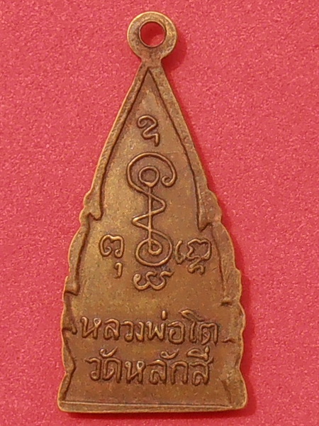 หลวงพ่อโตวัดหลักสี่ สมุทรสาคร รุ่น๒ ปี๒๕๐๐