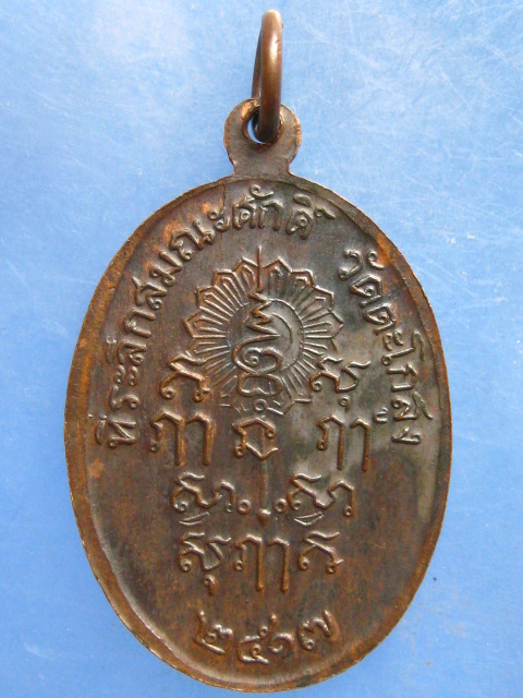 เหรียญหลวงพ่อเหรียญ วัดตะโกสูง นครปฐม ปี2517