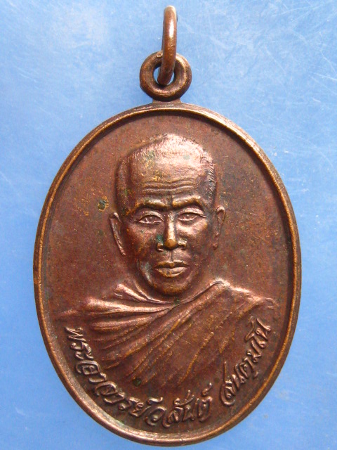 เหรียญพระอาจารย์วสันต์ วัดป่าหนองหัวหมู อุดรธานี ปี2541