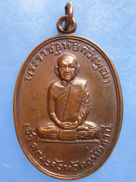 เหรียญพระราชอุทัยกวี(พุฒ) อุทัยธานี