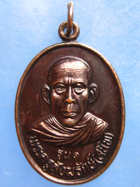 เหรียญหลวงพ่อสนิท วัดหนองตาหลวง ราชบุรี