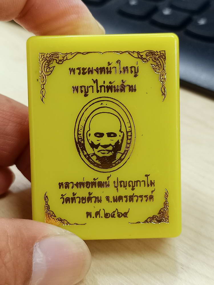 5-53 พระผงหน้าใหญ่ พญาไก่พันล้าน หลวงพ่อพัฒน์ วัดห้วยด้วน นครสวรรค์ 2564 กล่องเดิม