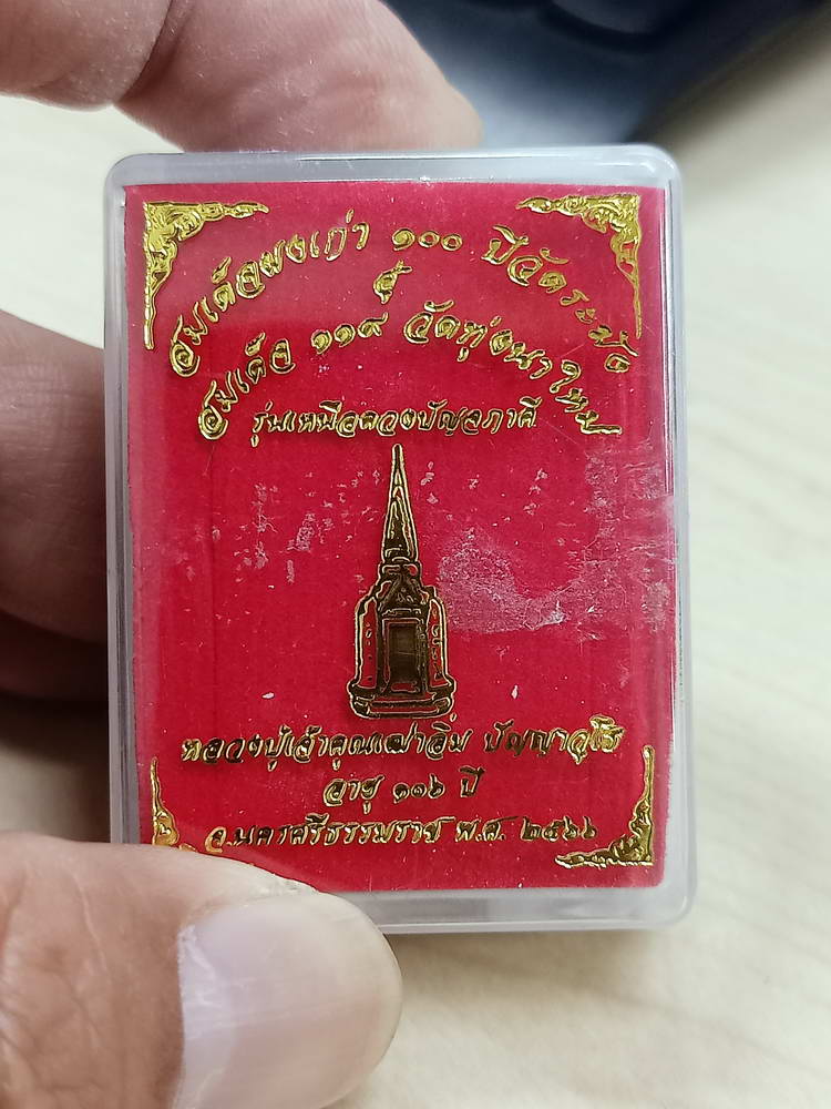 5-83 พระสมเด็จ เหนือดวงปัญจภาคี หลวงปู่อิ่ม วัดทุ่งนาใหม่ นครศรีธรรมราช 2566 กล่องเดิม