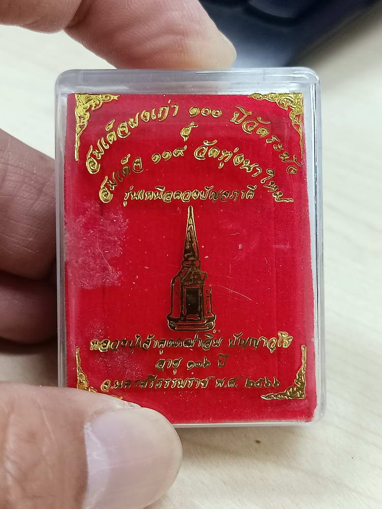 5-84 พระสมเด็จ เหนือดวงปัญจภาคี หลวงปู่อิ่ม วัดทุ่งนาใหม่ นครศรีธรรมราช 2566 กล่องเดิม