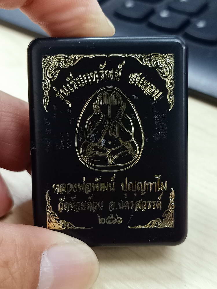 5-59 พระปิดตา เรียกทรัพย์ ชนะจน หลวงพ่อพัฒน์ วัดห้วยด้วน จ.นครสวรรค์ 2566 กล่องเดิม
