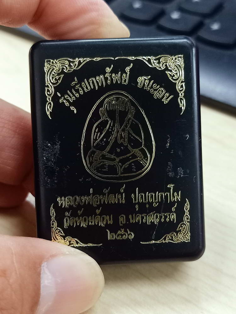 5-60 พระปิดตา เรียกทรัพย์ ชนะจน หลวงพ่อพัฒน์ วัดห้วยด้วน จ.นครสวรรค์ 2566 กล่องเดิม