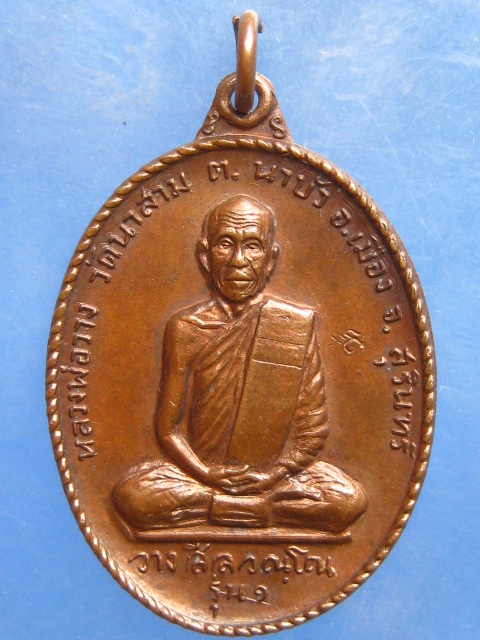 เหรียญหลวงพ่อวาง วัดนาสาม สุรินทร์ ปี2518