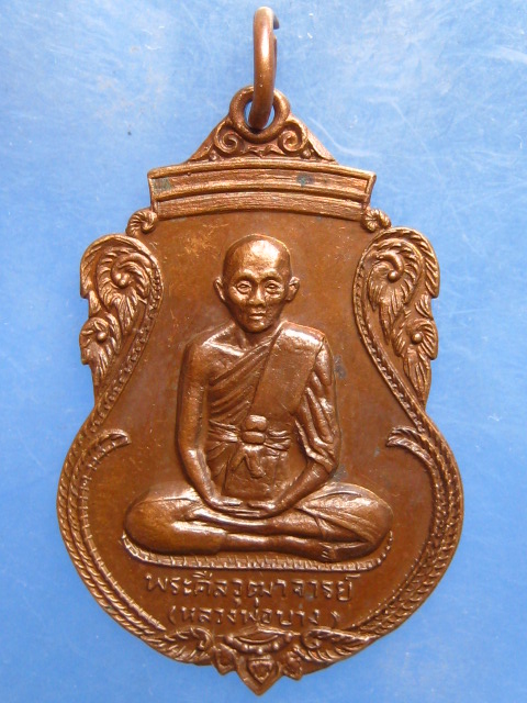 เหรียญหลวงพ่อบาง ออกวัดหนองน้ำสร้าง ปี2524