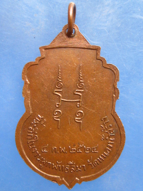 เหรียญหลวงพ่อบาง ออกวัดหนองน้ำสร้าง ปี2524