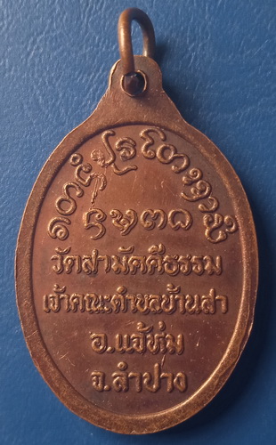 เหรียญพระครูบุญมา วัดสามัคคีธรรม ลำปาง