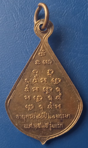 เหรียญพระครูอรุณคุโนทัย เจ้าคณะอำเภอหลังสวน ชุมพร รุ่นแรก ปี2525