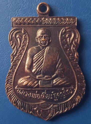 เหรียญหลวงพ่อเลื่อน วัดชัน นครศรีธรรมราช รุ่น 1