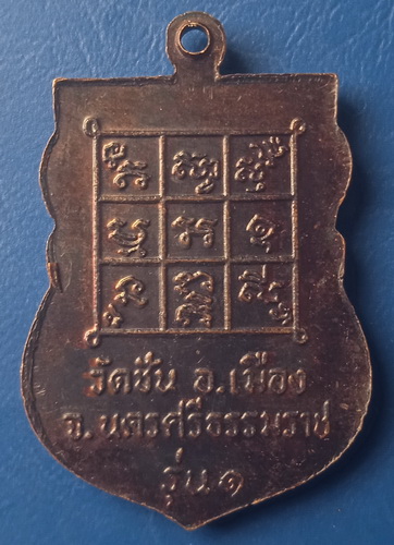 เหรียญหลวงพ่อเลื่อน วัดชัน นครศรีธรรมราช รุ่น 1