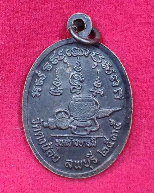 เหรียญสร้างบารมี หลวงพ่อสารันต์ วัดดงน้อย จ.ลพบุรี ปี2535