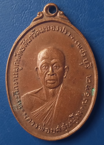 เหรียญหลวงพ่อยศ วัดหนองปรง เพชรบุรี ปี2517