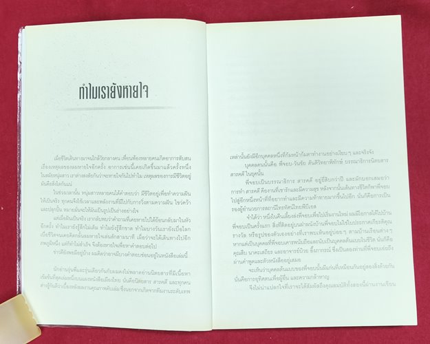 (ปิด69) หนังสือ เหตุผลของการมีชีวิตอยู่ 3 "โดยวันชัย ตันติ" ปกอ่อน 14.5x21 ซ.ม. 276หน้า (สภาพมือ2)