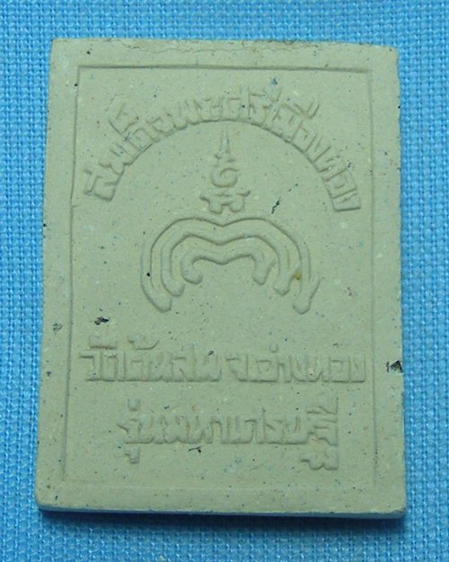 พระผงสมเด็จพระศรีเมืองทอง ปี35 วัดต้นสน จ.อ่างทอง "รุ่นมหาเศรษฐี"