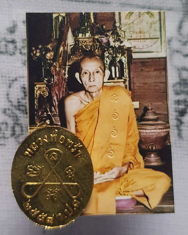 เหรียญเม็ดแตง ปี2558 หลวงพ่อพร้า วัดโคกดอกไม้ จ.ชัยนาท พร้อมรูปถ่าย หลวงพ่อกวย วัดโฆษิตาราม