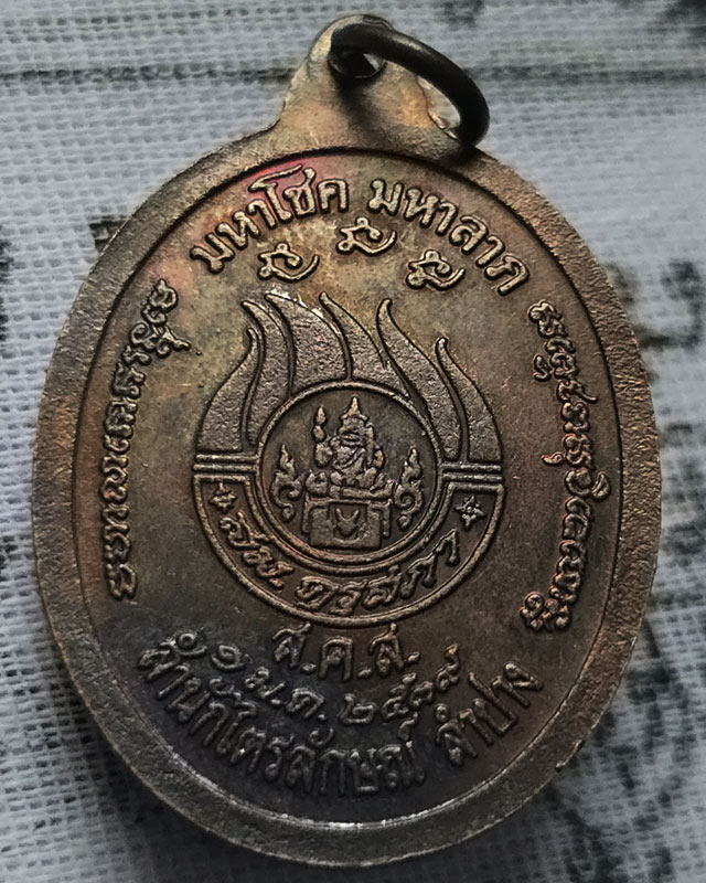 เหรียญมหาโชค มหาลาภ หลวงพ่อเกษม เขมโก สำนักสุสานไตรลักษณ์ จ.ลำปาง ปี 2539 เนื้อทองแดง