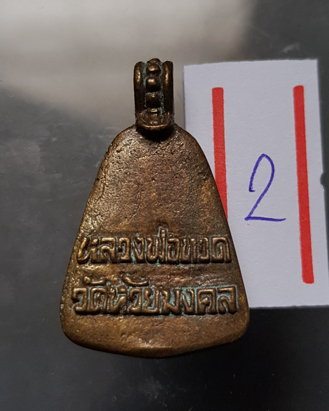 หลวงปู่ทวดพิมพ์จอบ ครบรอบ 1 ปี ปี 2548 วัดห้วยมงคล เนื้อทองเหลือง พร้อมกล่องเดิมๆ