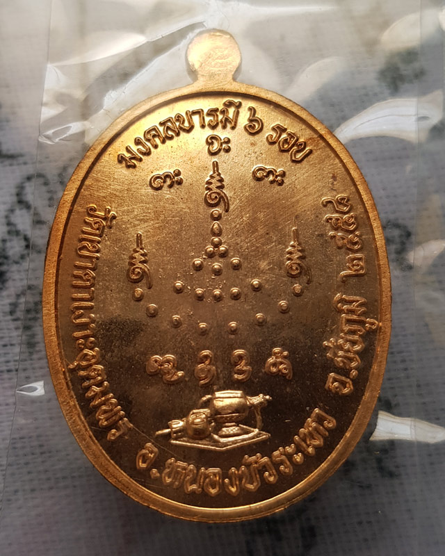 เหรียญบารมี พิมพ์เต็มองค์ หลวงปู่จื่อ วัดเขาตาเงาะอุดมพร จ.ชัยภูมิ เนื้อทองสัตตะ พร้อมกล่องเดิม