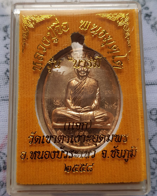 เหรียญบารมี พิมพ์เต็มองค์ หลวงปู่จื่อ วัดเขาตาเงาะอุดมพร จ.ชัยภูมิ เนื้อทองสัตตะ พร้อมกล่องเดิม