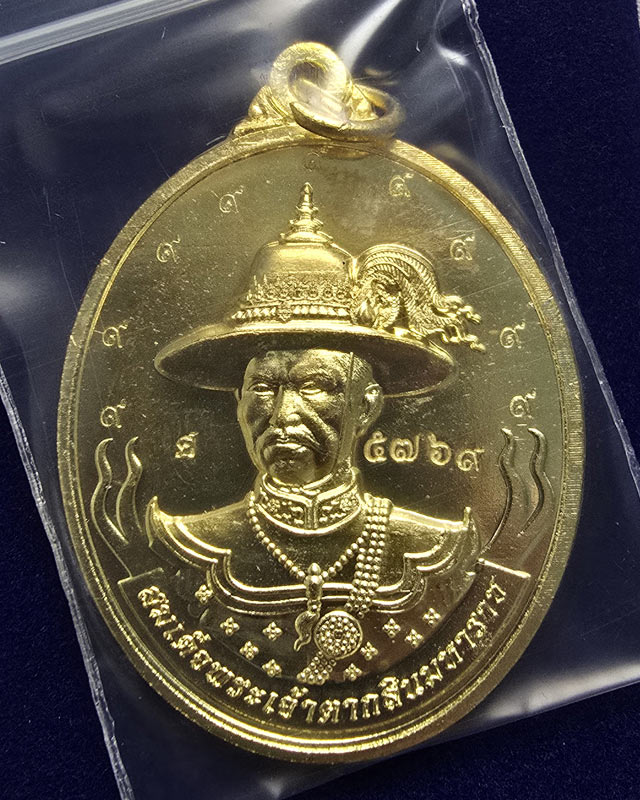 เหรียญสมเด็จพระเจ้าตากสินมหาราช รุ่นมหาปราบ ปราบไพรี หลวงปู่มหาศิลา ปลุกเสก ออกวัดพระธาตุหมื่นหิน