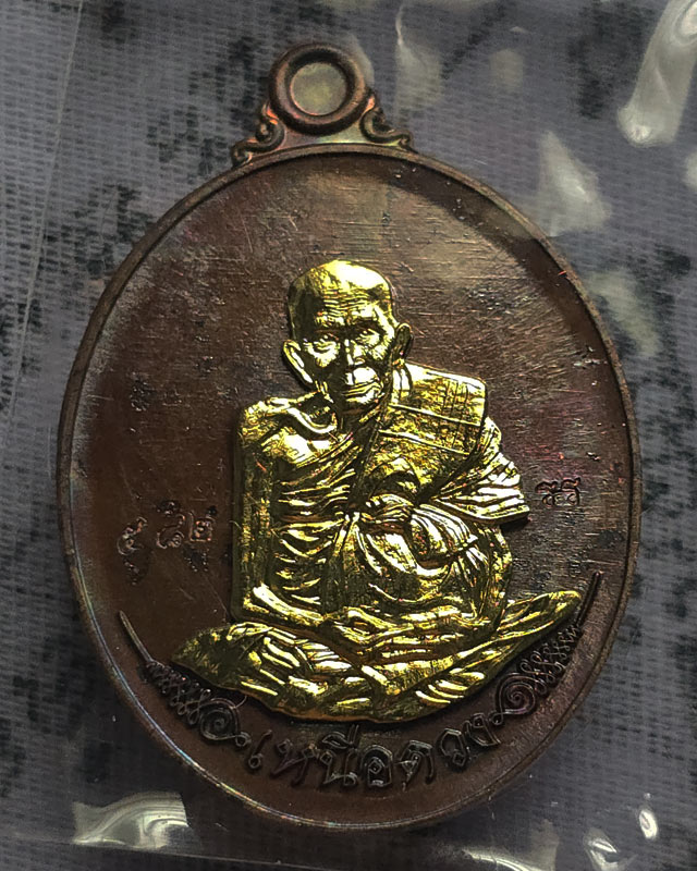 เหรียญ เหนือดวง หลวงปู่พา สุนฺทโร วัดฮ่องแฮ่ ต.โนนสวรรค์ จังหวัดร้อยเอ็ด กล่องเดิม