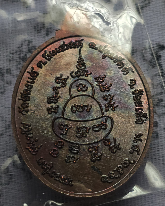 เหรียญ เหนือดวง หลวงปู่พา สุนฺทโร วัดฮ่องแฮ่ ต.โนนสวรรค์ จังหวัดร้อยเอ็ด กล่องเดิม