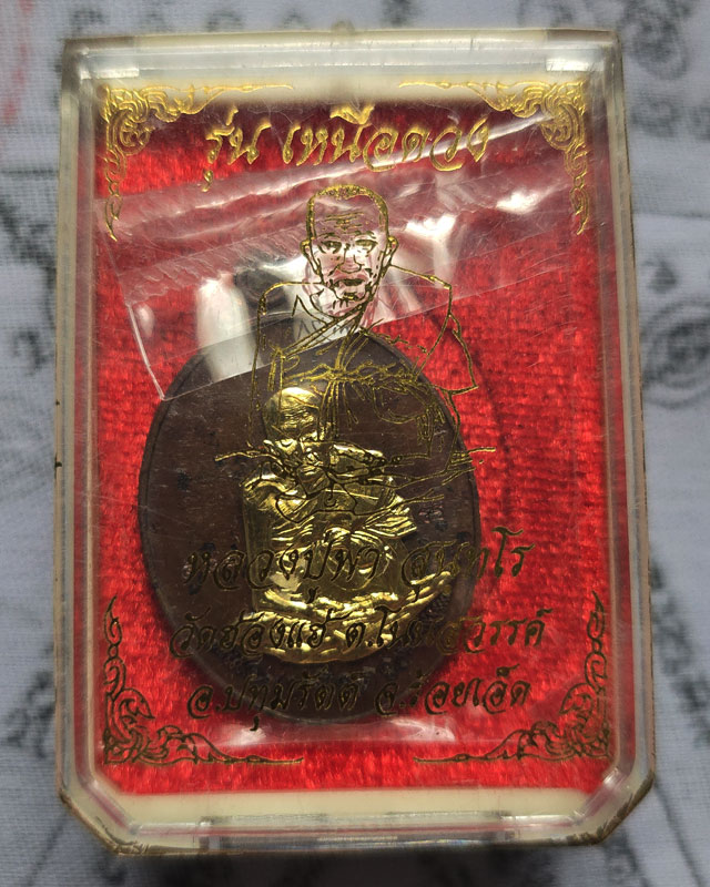 เหรียญ เหนือดวง หลวงปู่พา สุนฺทโร วัดฮ่องแฮ่ ต.โนนสวรรค์ จังหวัดร้อยเอ็ด กล่องเดิม