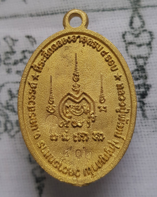 เหรียญหล่อชินบัญชร 8 รอบ อายุครบ 96 ปี 2561 หลวงพ่อพัฒน์ ปุญญกาโม วัดห้วยด้วน เนื้อทองเหลือง