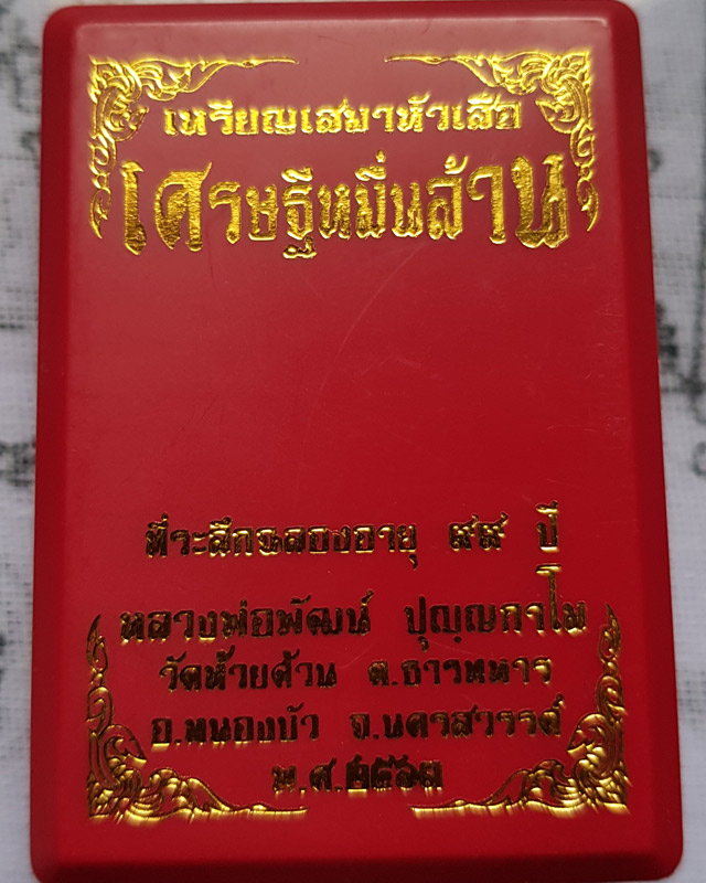 เหรียญเสมาหัวเสือ รุ่นเศรษฐีหมื่นล้าน. หลวงพ่อพัฒน์ วัดห้วยด้วน นครสวรรค์ ปี 2563 พร้อมกล่อง