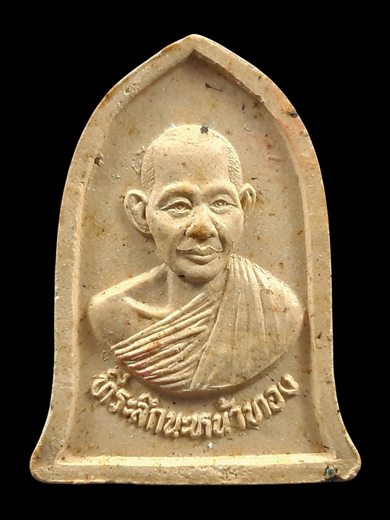 พระผงรูปเหมือน หลวงพ่อเกษม เขมโก สุสานไตรลักษณ์ จ.ลำปาง รุ่น นะหน้าทอง ปี2536