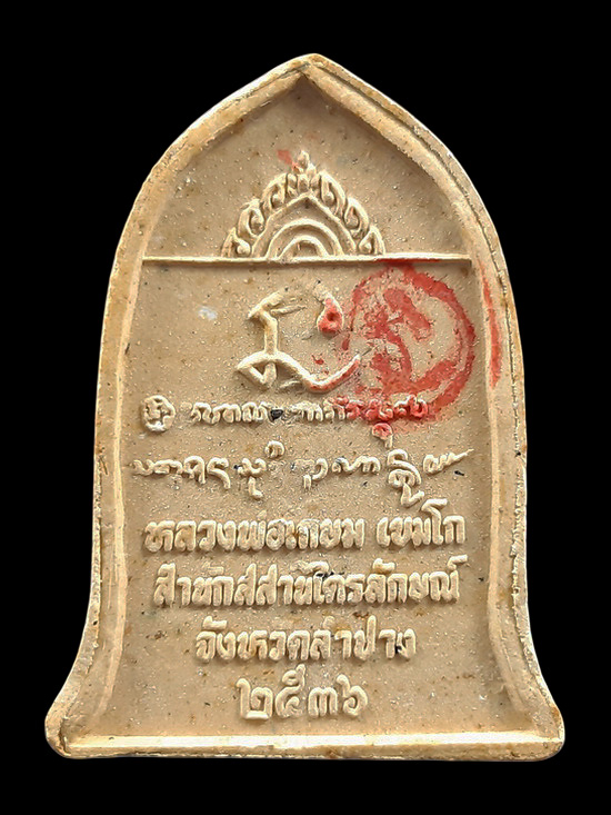 พระผงรูปเหมือน หลวงพ่อเกษม เขมโก สุสานไตรลักษณ์ จ.ลำปาง รุ่น นะหน้าทอง ปี2536