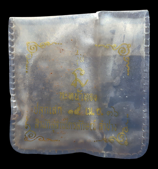 พระผงรูปเหมือน หลวงพ่อเกษม เขมโก สุสานไตรลักษณ์ จ.ลำปาง รุ่น นะหน้าทอง ปี2536