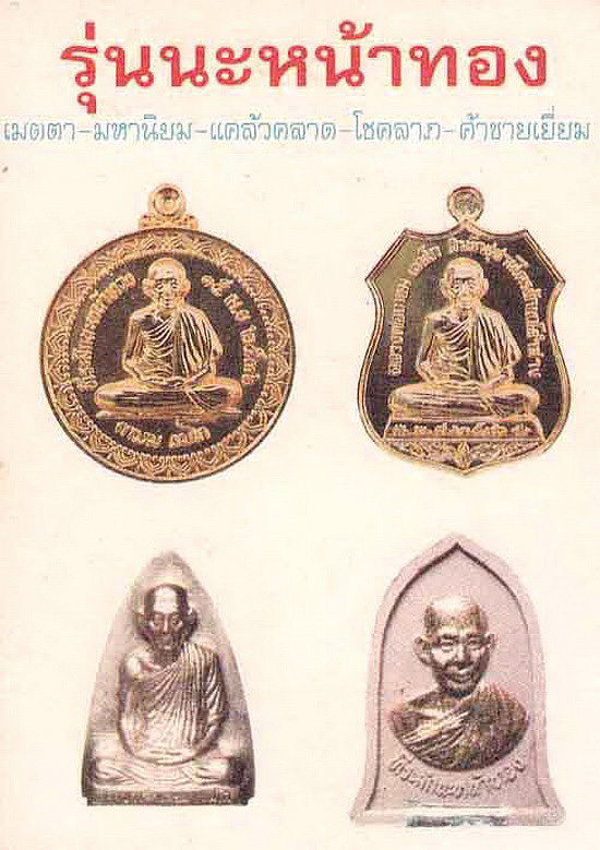 พระผงรูปเหมือน หลวงพ่อเกษม เขมโก สุสานไตรลักษณ์ จ.ลำปาง รุ่น นะหน้าทอง ปี2536