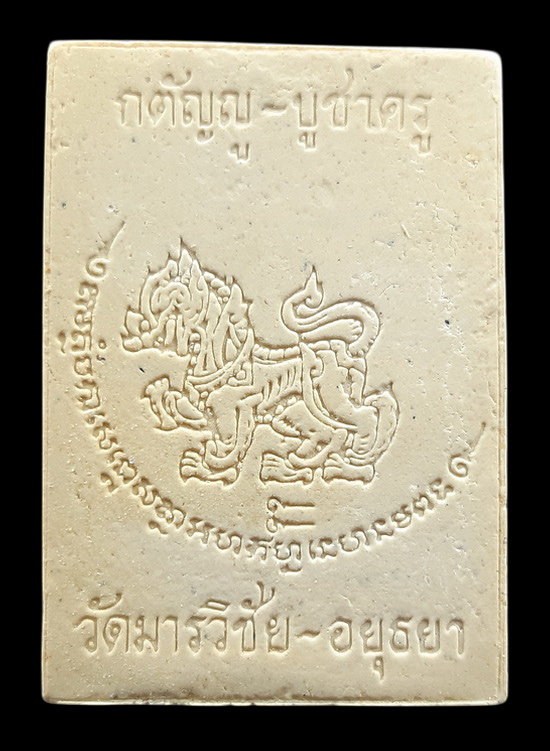 พระผงรูปเหมือน หลวงพ่อมี วัดมารวิชัย จ.อยุธยา รุ่นกตัญญู บูชาครู หมายเลข2048 ติดจีวรด้านหน้า