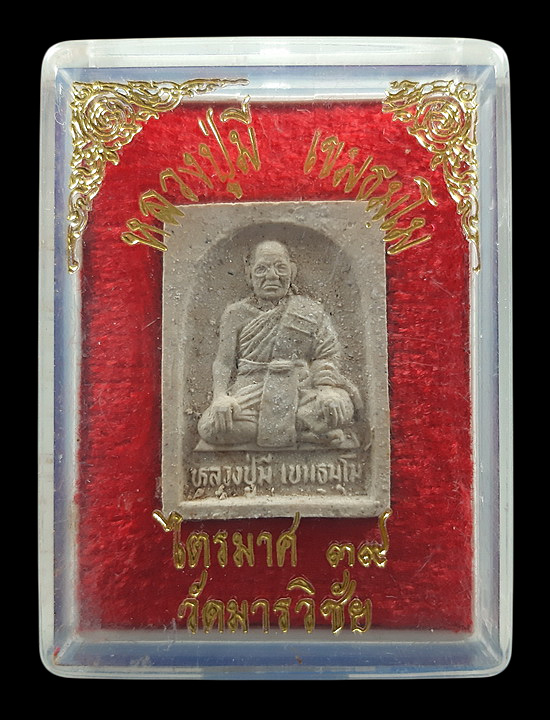 พระผงรูปเหมือน หลวงพ่อมี วัดมารวิชัย จ.อยุธยา หลังยันต์เกราะเพชร ปลุกเสกไตรมาส ปี2539