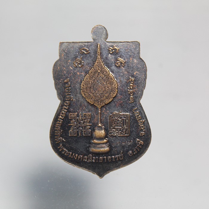 Q820เสนอเหรียญเสมา พระมงคลสิทธาจารย์ หลวงพ่อรวย ปาสาทิโก วัดตะโก ต.ดอนหญ้านาง อ.ภาชี จ.อยุธยา เลื่อน