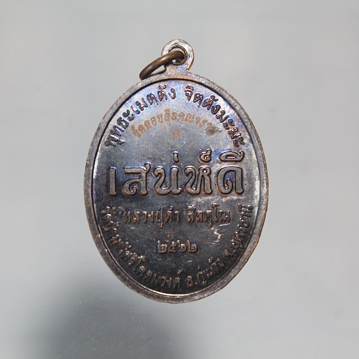 Q827เหรียญหลวงปู่ดำ สีลคุโณ รุ่นเสน่ห์ดี วัดป่ามณีศรีโคตมวงศ์จ.อุดรธานี ปี2562 เนื้อทองแดงรมดำ สภาพส