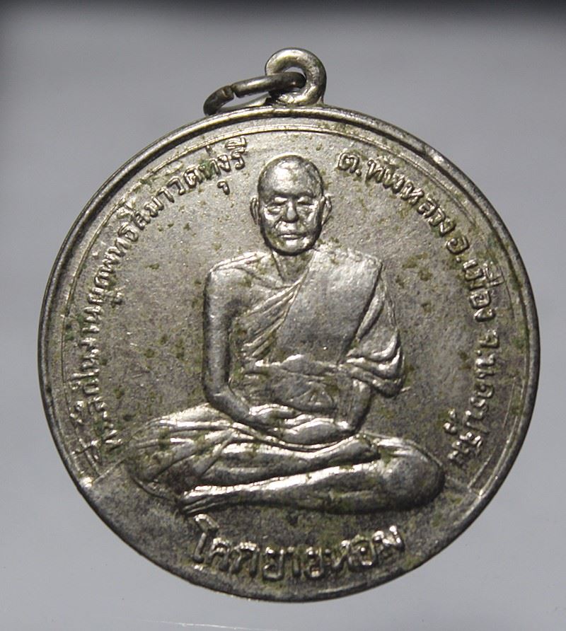 Q837เหรียญรุ่นแรก หลวงพ่อรุ่ง วัดรามแก้ว อ.หัวไทร จ.นครศรีธรรมราช ปี12 เนื้อทองแดง รมดำ สภาพสวยๆ