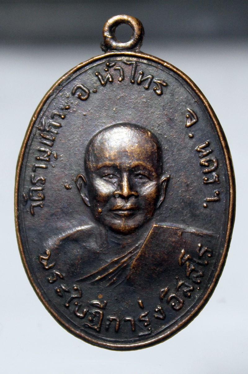 Q837เหรียญรุ่นแรก หลวงพ่อรุ่ง วัดรามแก้ว อ.หัวไทร จ.นครศรีธรรมราช ปี12 เนื้อทองแดง รมดำ สภาพสวยๆ