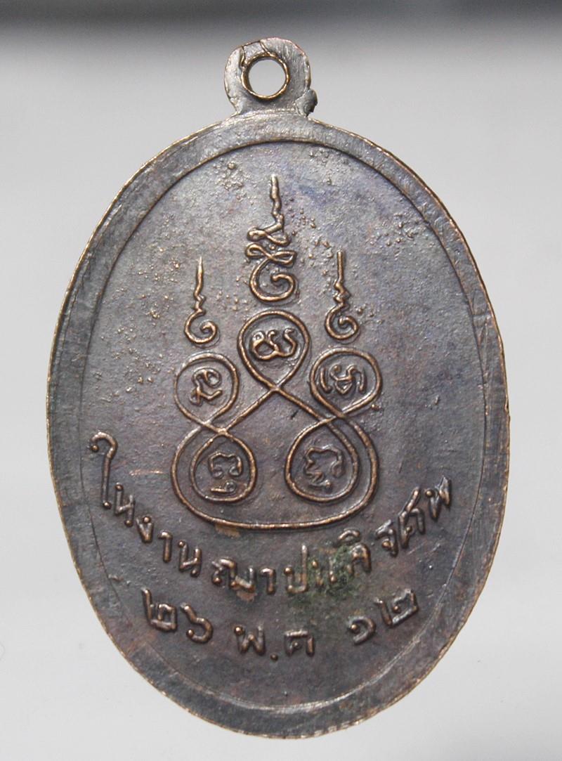 Q837เหรียญรุ่นแรก หลวงพ่อรุ่ง วัดรามแก้ว อ.หัวไทร จ.นครศรีธรรมราช ปี12 เนื้อทองแดง รมดำ สภาพสวยๆ